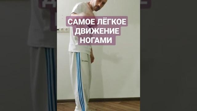 САМОЕ ЛЁГКОЕ БАЗОВОЕ ДВИЖЕНИЕ НОГАМИ. ШАФЛ ТАНЕЦ ДЛЯ НОВИЧКОВ. САМОЕ ЛЁГКОЕ БАЗОВОЕ ДВИЖЕНИЕ НОГАМИ. ШАФЛ ТАНЕЦ ДЛЯ НОВИЧКОВ.