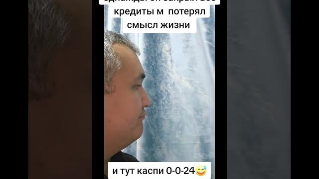 Надолго-ли)?#кредиты #кредит #современность #жизньбездолгов #юмор #прикол #жиза #каспи @kaspi.kz Надолго-ли)?#кредиты #кредит #современность #жизньбездолгов #юмор #прикол #жиза #каспи @kaspi.kz
