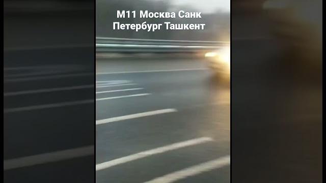 М11 траса Москва Санк Петербург Жёсткая авария скользкая дорога#москва #санктпетербург #short  М11 траса Москва Санк Петербург Жёсткая авария скользкая дорога#москва #санктпетербург #short 