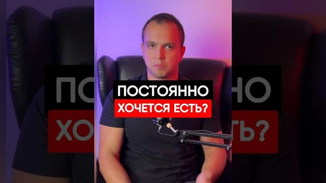 ПОСТОЯННО ХОЧЕТСЯ ЕСТЬ? ПОСТОЯННО ХОЧЕТСЯ ЕСТЬ?