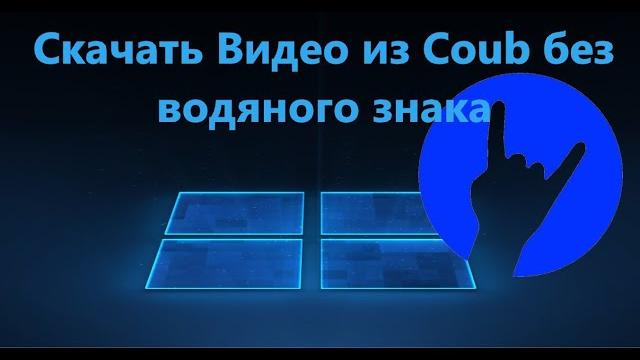 Как скачать видео с Coub без водяного знака Как скачать видео с Coub без водяного знака