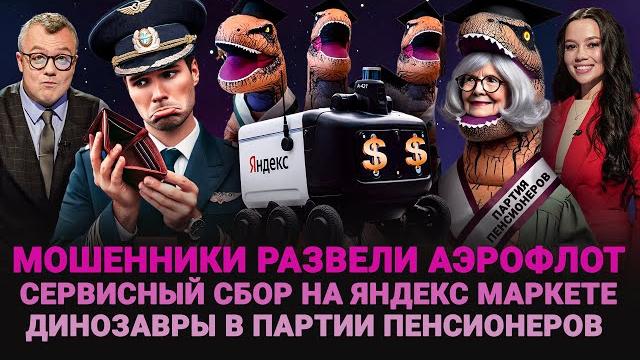 МОШЕННИКИ РАЗВЕЛИ АЭРОФЛОТ / СЕРВИСНЫЙ СБОР ЯНДЕКС МАРКЕТА / ДИНОЗАВР ОТ ПАРТИИ / ШОУ ИЗВЕСТЬ #340 МОШЕННИКИ РАЗВЕЛИ АЭРОФЛОТ / СЕРВИСНЫЙ СБОР ЯНДЕКС МАРКЕТА / ДИНОЗАВР ОТ ПАРТИИ / ШОУ ИЗВЕСТЬ #340