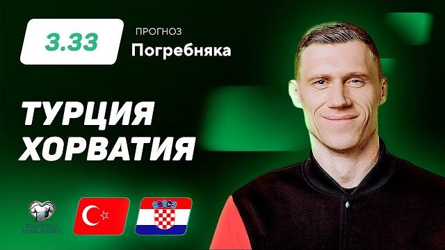 Турция - Хорватия. Прогноз Погребняка Турция - Хорватия. Прогноз Погребняка