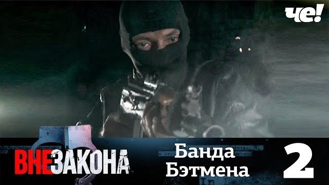 Вне закона | Выпуск 2 | Банда Бэтмена Вне закона | Выпуск 2 | Банда Бэтмена