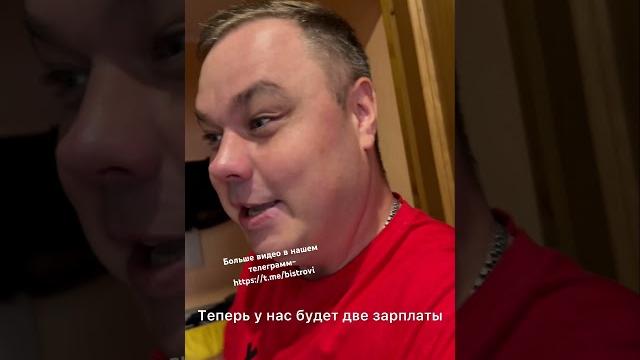 Две зарплаты #юмор #зарплата #семья Две зарплаты #юмор #зарплата #семья