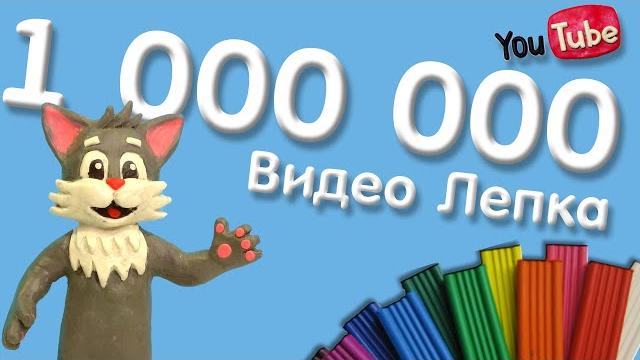 ВСЯ ЛЕПКА ЗА 5 ЛЕТ | 1000000 Подписчиков - Видео Лепка ВСЯ ЛЕПКА ЗА 5 ЛЕТ | 1000000 Подписчиков - Видео Лепка