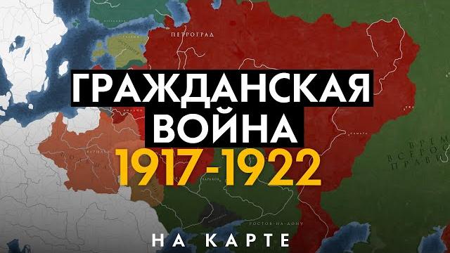 Гражданская война в России 1917-1922. История на карте Гражданская война в России 1917-1922. История на карте