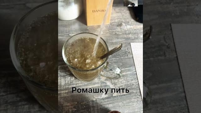 Ромашка и Ротокан от простуды Ромашка и Ротокан от простуды
