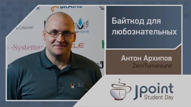 Антон Архипов — Байткод для любознательных Антон Архипов — Байткод для любознательных