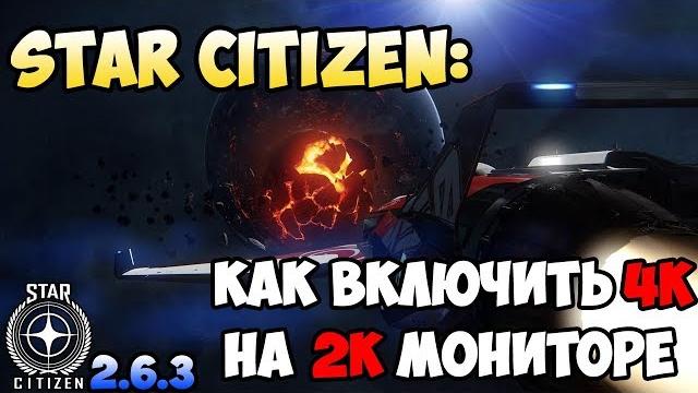Star Citizen: Как включить 4к на 2к мониторе Star Citizen: Как включить 4к на 2к мониторе