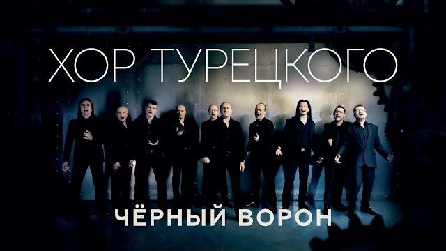 Хор Турецкого - Черный ворон Хор Турецкого - Черный ворон