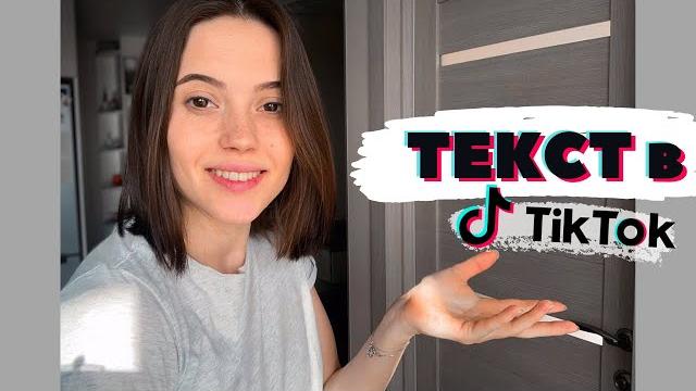 КАК ДОБАВИТЬ ТЕКСТ В ТИК ТОК || Редакция видео в Тик Ток КАК ДОБАВИТЬ ТЕКСТ В ТИК ТОК || Редакция видео в Тик Ток