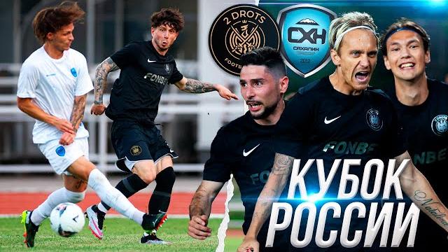 2DROTS vs САХАЛИН! ИСТОРИЧЕСКИЙ МАТЧ! FONBET КУБОК РОССИИ 2DROTS vs САХАЛИН! ИСТОРИЧЕСКИЙ МАТЧ! FONBET КУБОК РОССИИ