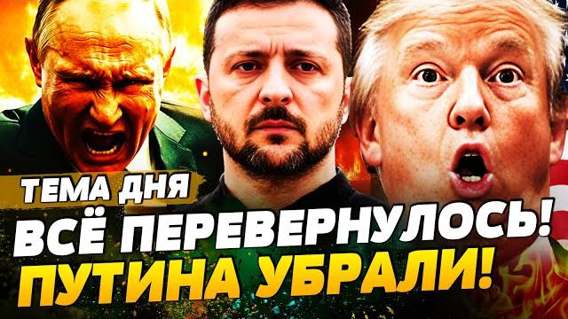 В ЭТИ МИНУТЫ! ШОК-КАДРЫ! ТРАМП ОПУСТИЛ ПУТИНА! СОЮЗ РАЗОРВАН?! КОНЕЦ РОССИИ! | ТЕМА ДНЯ В ЭТИ МИНУТЫ! ШОК-КАДРЫ! ТРАМП ОПУСТИЛ ПУТИНА! СОЮЗ РАЗОРВАН?! КОНЕЦ РОССИИ! | ТЕМА ДНЯ