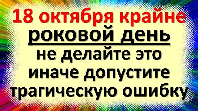 18 октября крайне роковой день, не делайте это, иначе допустите трагическую ошибку. Народные приметы 18 октября крайне роковой день, не делайте это, иначе допустите трагическую ошибку. Народные приметы