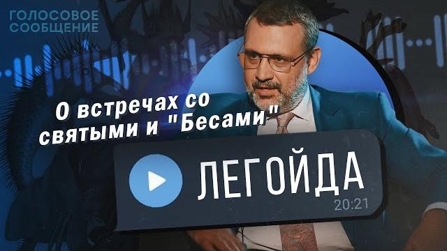Кто такой Владимир Легойда? Откровенный разговор с ним самим / "Голосовое Сообщение" Кто такой Владимир Легойда? Откровенный разговор с ним самим / "Голосовое Сообщение"
