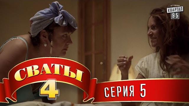 Сваты 4 (4-й сезон, 5-я серия) Сваты 4 (4-й сезон, 5-я серия)