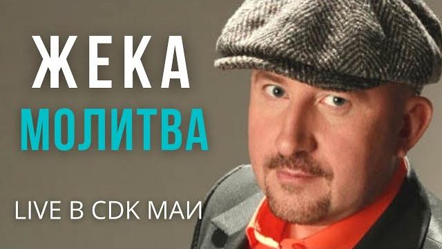 Жека (Евгений Григорьев) - Молитва - Live в CDK МАИ Жека (Евгений Григорьев) - Молитва - Live в CDK МАИ