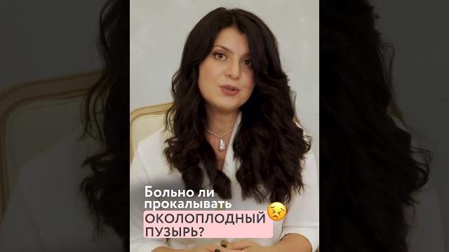 Больно ли прокалывать околоплодный пузырь? #роды #беременность #легкиероды #родыбезболи #беременная Больно ли прокалывать околоплодный пузырь? #роды #беременность #легкиероды #родыбезболи #беременная