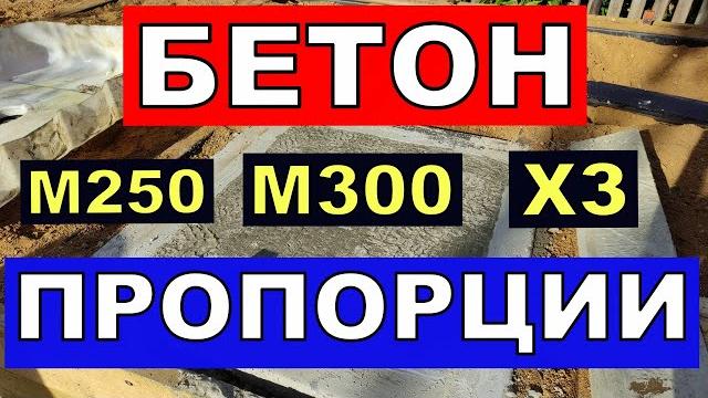 Бетон М250 М300 пропорции цемента песка щебня в ЛИТРАХ ! цемент М400 М500 . Для фундамента и др Бетон М250 М300 пропорции цемента песка щебня в ЛИТРАХ ! цемент М400 М500 . Для фундамента и др