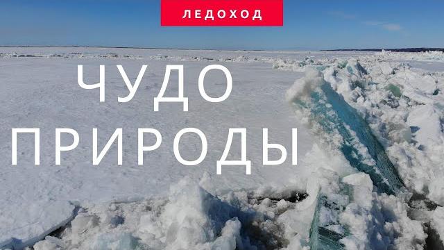 ЧУДО ПРИРОДЫ - ЛЕДОХОД ЧУДО ПРИРОДЫ - ЛЕДОХОД