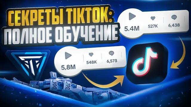 Полный ГАЙД-ОБУЧЕНИЕ по TikTok | Как Набирать Миллионы Просмотров 2025 #тикток #арбитраж #трафика Полный ГАЙД-ОБУЧЕНИЕ по TikTok | Как Набирать Миллионы Просмотров 2025 #тикток #арбитраж #трафика