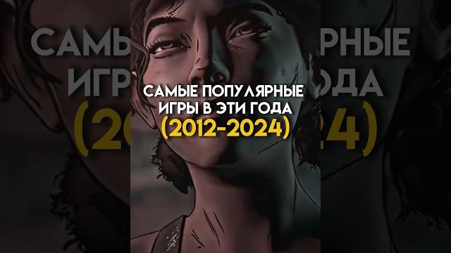 Самые популярные игры в эти года (2011-2024) #game Самые популярные игры в эти года (2011-2024) #game