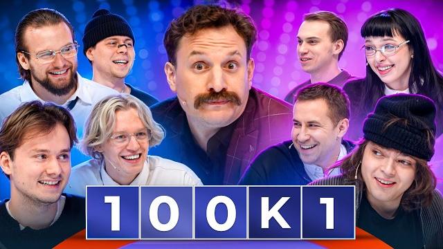 ШОУ 100к1 / ХАЗЯЕВА vs СТРИМЕРЫ ft. Exile, Frametamer, Горилла, Сатир, Ликс, by_Owl, Ростик, SASAVOT ШОУ 100к1 / ХАЗЯЕВА vs СТРИМЕРЫ ft. Exile, Frametamer, Горилла, Сатир, Ликс, by_Owl, Ростик, SASAVOT