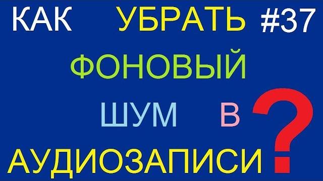 Как убрать фоновый шум в аудиозаписи Как убрать фоновый шум в аудиозаписи