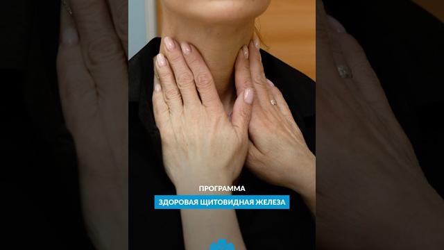 Программа «Здоровая щитовидная железа» в Клинике Гавриловой #щитовидка #щитовиднаяжелеза #медицина Программа «Здоровая щитовидная железа» в Клинике Гавриловой #щитовидка #щитовиднаяжелеза #медицина
