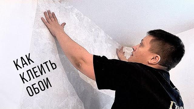 Gluing WALLPAPER from A to Z | A complete Lesson on Wallpapering with YOUR OWN HANDS Gluing WALLPAPER from A to Z | A complete Lesson on Wallpapering with YOUR OWN HANDS