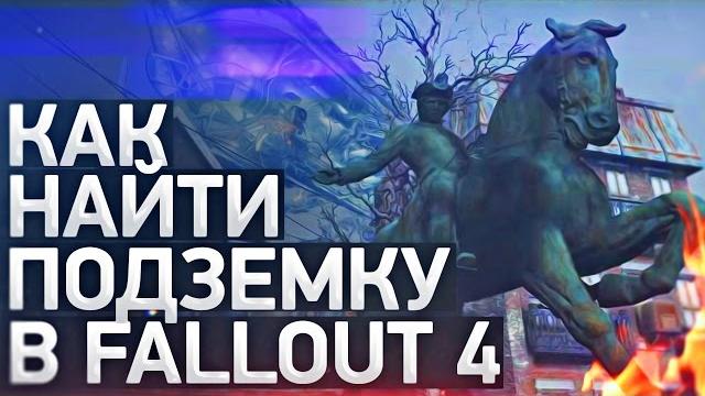 Fallout 4: Как найти подземку? Смотри здесь! Fallout 4: Как найти подземку? Смотри здесь!