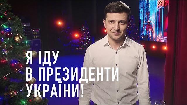 Владимир Зеленский: Я иду в Президенты Украины! Владимир Зеленский: Я иду в Президенты Украины!