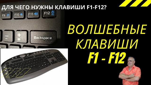 Для чего предназначены функциональные клавиши F1-F12? Как быстро работать за компьютером? Для чего предназначены функциональные клавиши F1-F12? Как быстро работать за компьютером?