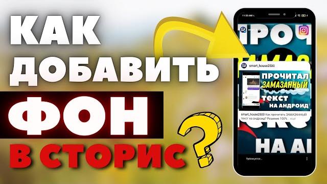 ДОБАВИЛ ФОН В СТОРИС на андроид. ЛЕГКО И БЫСТРО ДОБАВИЛ ФОН В СТОРИС на андроид. ЛЕГКО И БЫСТРО