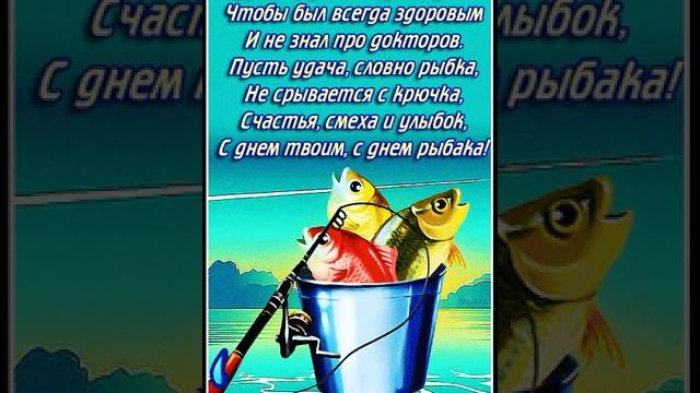 ПОЗДРАВЛЕНИЕ С ДНЕМ РЫБАКА ПОЗДРАВЛЕНИЕ С ДНЕМ РЫБАКА