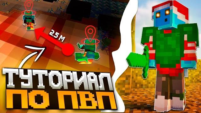 ТУТОРИАЛ ПО ПВП 1.12.2 - 1.16.5 КАК НАУЧИТЬСЯ ПВП С НУЛЯ? #1 УРОКИ ПВП В МАЙНКРАФТ АНАРХИЯ ТУТОРИАЛ ПО ПВП 1.12.2 - 1.16.5 КАК НАУЧИТЬСЯ ПВП С НУЛЯ? #1 УРОКИ ПВП В МАЙНКРАФТ АНАРХИЯ