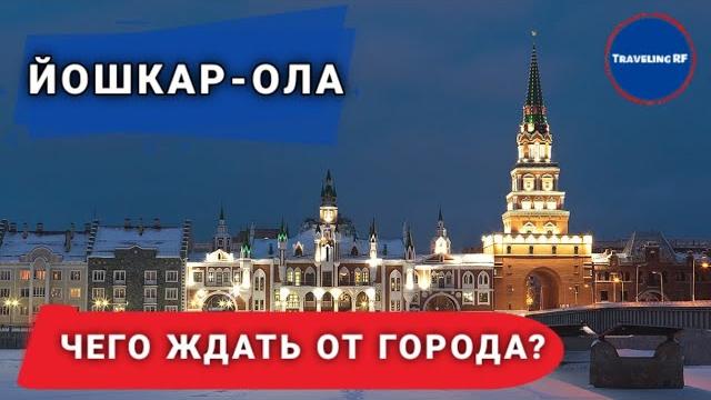 Йошкар - Ола за один день. Йошкар - Ола 2021 Йошкар - Ола за один день. Йошкар - Ола 2021