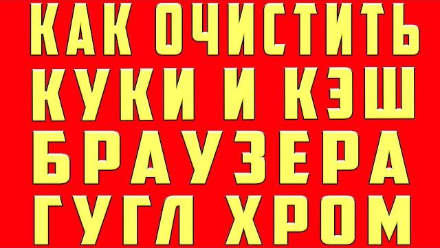 Как Очистить кэш гугл хром, Как Очистить Кэш Браузера google chrome на компьютере, Как Очитсить куки Как Очистить кэш гугл хром, Как Очистить Кэш Браузера google chrome на компьютере, Как Очитсить куки