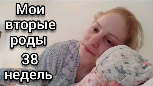 МОИ РОДЫ/38 недель/ Видео из роддома МОИ РОДЫ/38 недель/ Видео из роддома