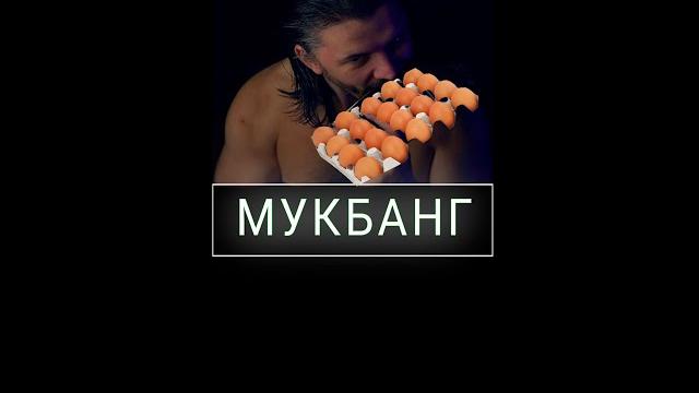 Стрим! Мукбанг по апокрифу 30 яиц Стрим! Мукбанг по апокрифу 30 яиц