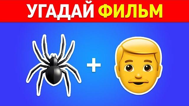 УГАДАЙ 120 ФИЛЬМОВ И МУЛЬТФИЛЬМОВ ПО ЭМОДЗИ УГАДАЙ 120 ФИЛЬМОВ И МУЛЬТФИЛЬМОВ ПО ЭМОДЗИ
