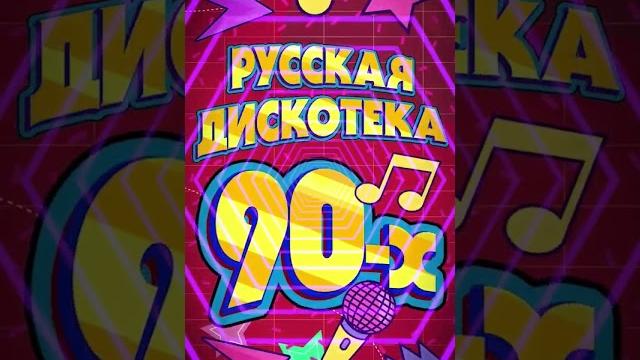 Русская Дискотека 90-х! Заходи и слушай! #старые песни #лучшие песни 90 #дискотека 90-х русская Русская Дискотека 90-х! Заходи и слушай! #старые песни #лучшие песни 90 #дискотека 90-х русская
