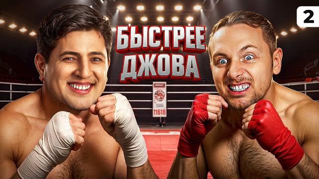 БЕРУ ОТМЕТКУ БЫСТРЕЕ ДЖОВА. Левша и Орсо. Серия 2 БЕРУ ОТМЕТКУ БЫСТРЕЕ ДЖОВА. Левша и Орсо. Серия 2