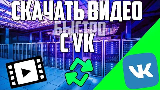 Как скачать видео из вк; Как скачать видео из личных сообщений в Vk; Как скачать видео из группы Vk Как скачать видео из вк; Как скачать видео из личных сообщений в Vk; Как скачать видео из группы Vk