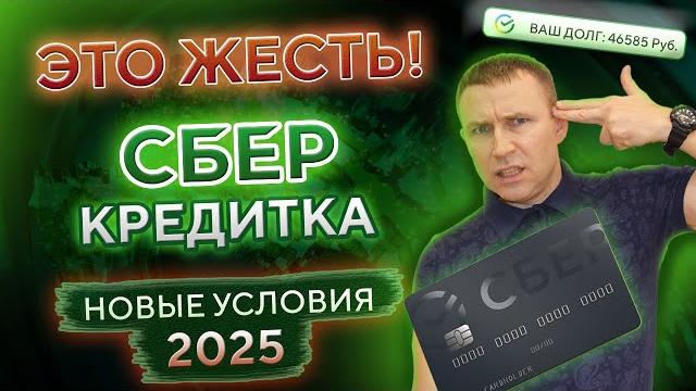 Кредитная карта СБЕРБАНК. Новые условия 2025! СберКарта120 дней без процентов — РЕАЛЬНО? Кредитная карта СБЕРБАНК. Новые условия 2025! СберКарта120 дней без процентов — РЕАЛЬНО?