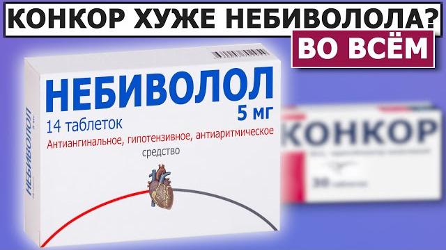 Почему Небиволол лучше Конкора? Почему Небиволол лучше Конкора?