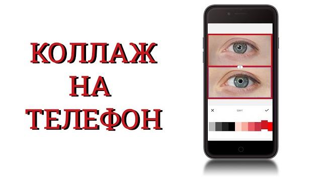 Как сделать коллаж на смартфоне в приложении Как сделать коллаж на смартфоне в приложении