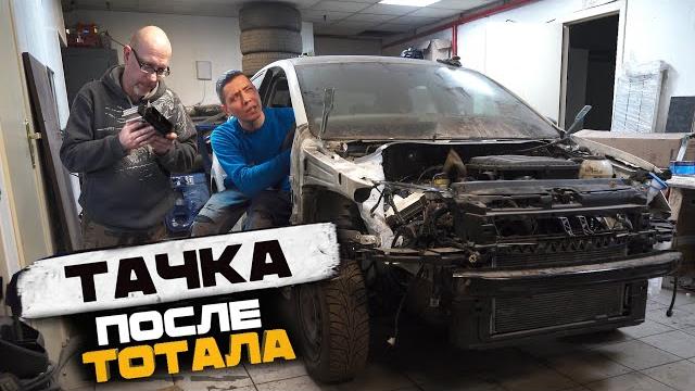 Оживление после тотала. 2 года тщетных попыток Оживление после тотала. 2 года тщетных попыток