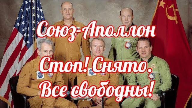 Союз Аполлон. Стоп, снято, спасибо, все свободны! Союз Аполлон. Стоп, снято, спасибо, все свободны!